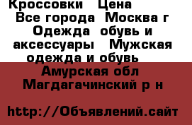 Кроссовки › Цена ­ 4 500 - Все города, Москва г. Одежда, обувь и аксессуары » Мужская одежда и обувь   . Амурская обл.,Магдагачинский р-н